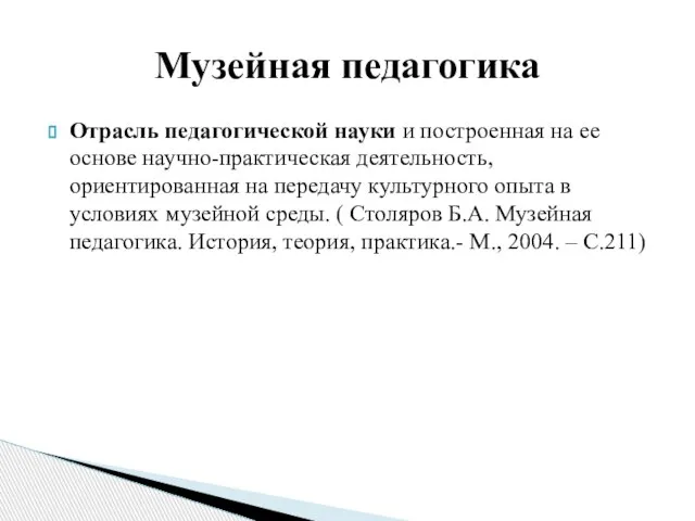 Отрасль педагогической науки и построенная на ее основе научно-практическая деятельность, ориентированная