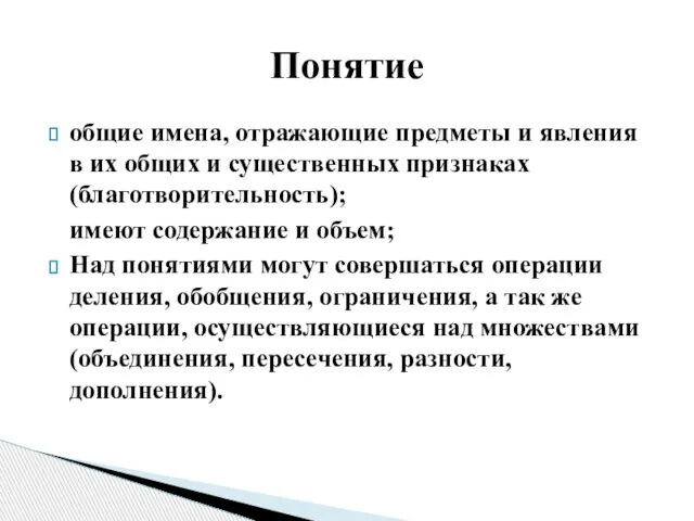 общие имена, отражающие предметы и явления в их общих и существенных