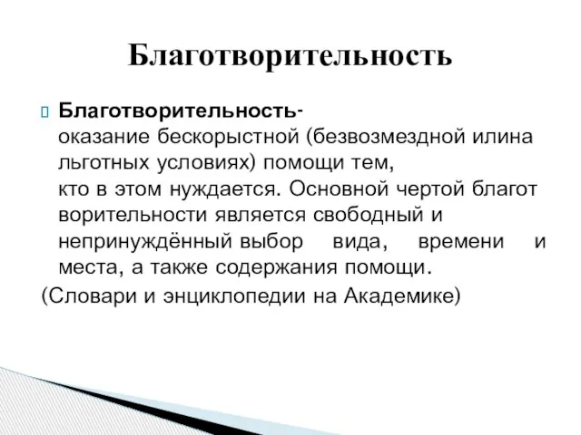 Благотворительность-оказание бескорыстной (безвозмездной илина льготных условиях) помощи тем, кто в этом