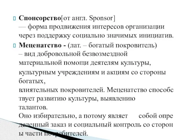 Спонсорство[от англ. Sponsor] — форма продвижения интересов организации через поддержку социально