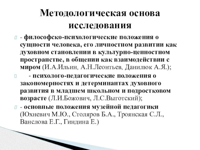 - философско-психологические положения о сущности человека, его личностном развитии как духовном