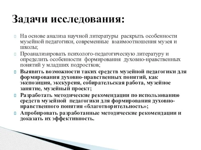 На основе анализа научной литературы раскрыть особенности музейной педагогики, современные взаимоотношения