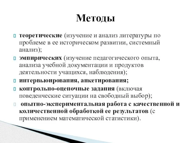 теоретические (изучение и анализ литературы по проблеме в ее историческом развитии,