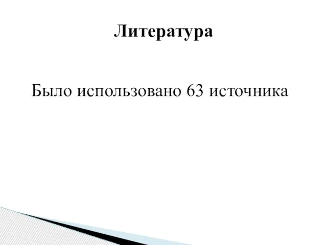 Было использовано 63 источника Литература