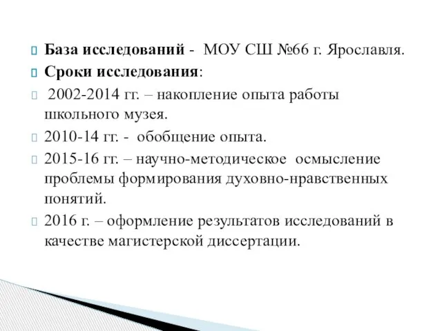 База исследований - МОУ СШ №66 г. Ярославля. Сроки исследования: 2002-2014