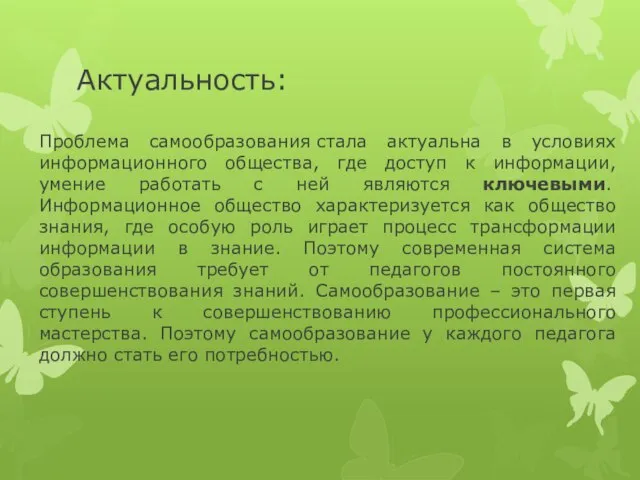 Актуальность: Проблема самообразования стала актуальна в условиях информационного общества, где доступ