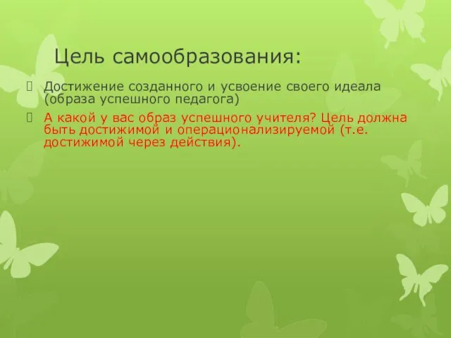 Цель самообразования: Достижение созданного и усвоение своего идеала(образа успешного педагога) А