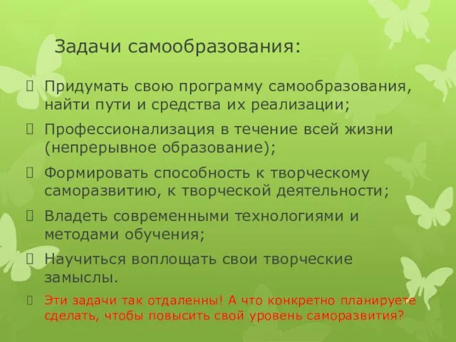 Задачи самообразования: Придумать свою программу самообразования, найти пути и средства их