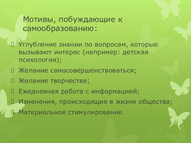 Мотивы, побуждающие к самообразованию: Углубление знании по вопросам, которые вызывают интерес