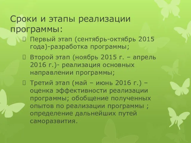 Сроки и этапы реализации программы: Первый этап (сентябрь-октябрь 2015 года)-разработка программы;