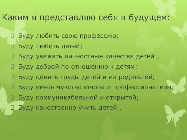 Каким я представляю себя в будущем: Буду любить свою профессию; Буду