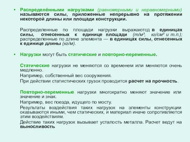 Распределёнными нагрузками (равномерными и неравномерными) называются силы, приложенные непрерывно на протяжении