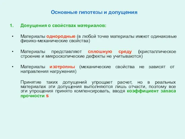 Основные гипотезы и допущения Допущения о свойствах материалов: Материалы однородные (в