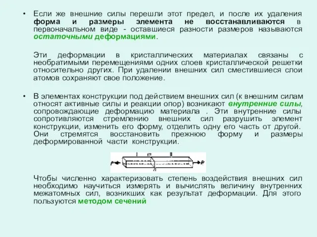 Если же внешние силы перешли этот предел, и после их удаления