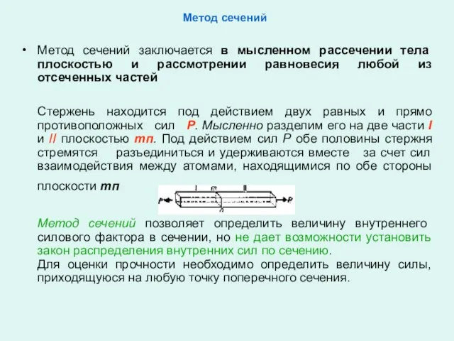 Метод сечений Метод сечений заключается в мысленном рассечении тела плоскостью и