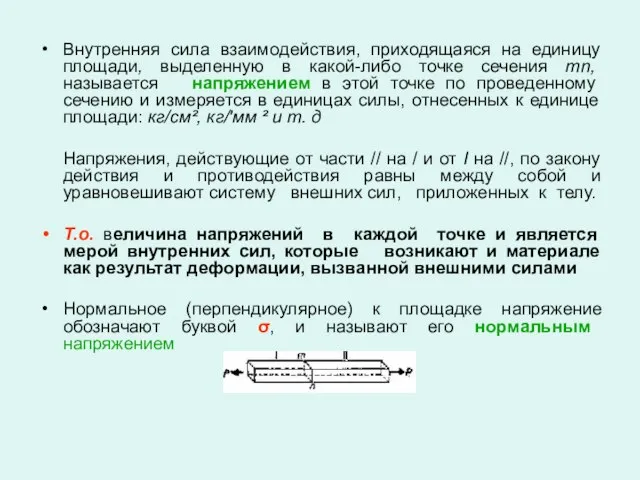 Внутренняя сила взаимодействия, приходящаяся на единицу площади, выделенную в какой-либо точке