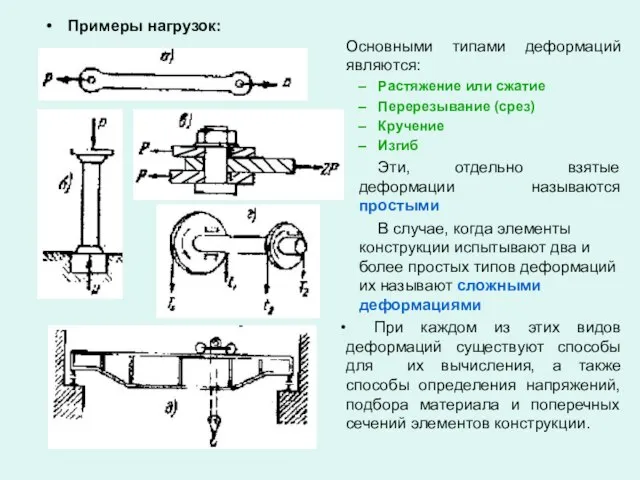 Примеры нагрузок: Основными типами деформаций являются: Растяжение или сжатие Перерезывание (срез)