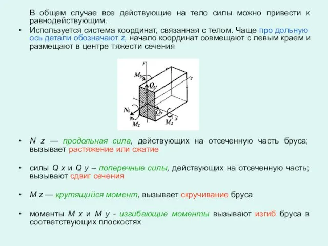 В общем случае все действующие на тело силы можно привести к