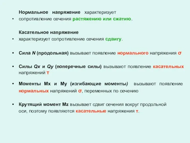 Нормальное напряжение характеризует сопротивление сечения растяжению или сжатию. Касательное напряжение характеризует