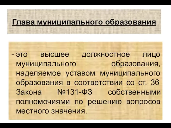 Глава муниципального образования это высшее должностное лицо муниципального образования, наделяемое уставом