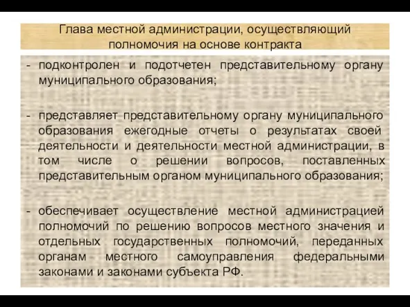 Глава местной администрации, осуществляющий полномочия на основе контракта подконтролен и подотчетен