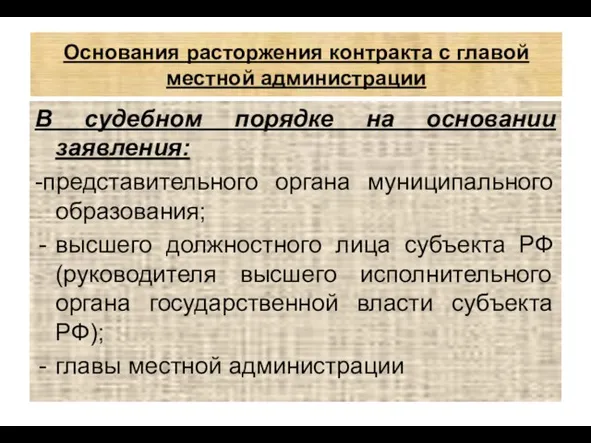 Основания расторжения контракта с главой местной администрации В судебном порядке на