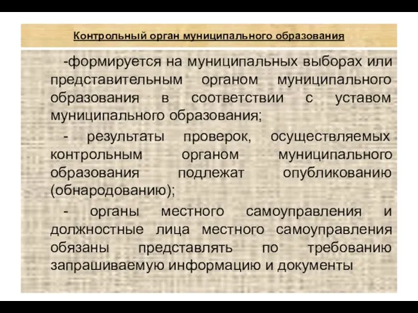 Контрольный орган муниципального образования -формируется на муниципальных выборах или представительным органом