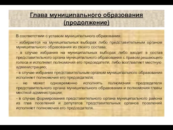 Глава муниципального образования (продолжение) В соответствии с уставом муниципального образования: -