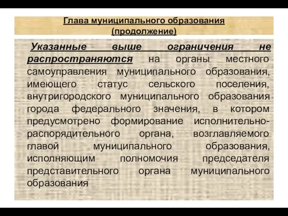 Глава муниципального образования (продолжение) Указанные выше ограничения не распространяются на органы