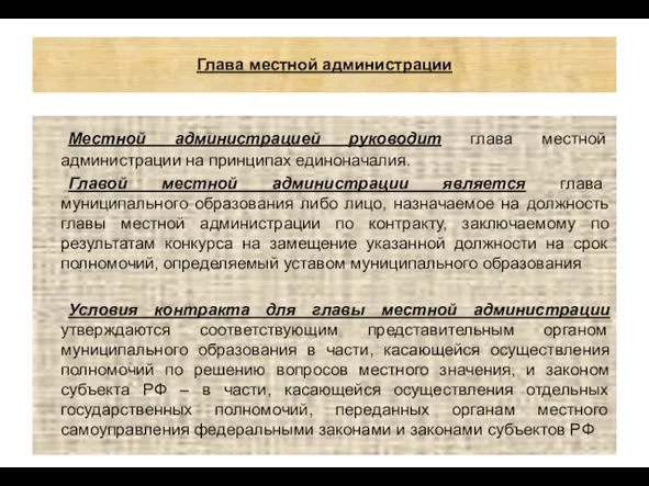 Глава местной администрации Местной администрацией руководит глава местной администрации на принципах