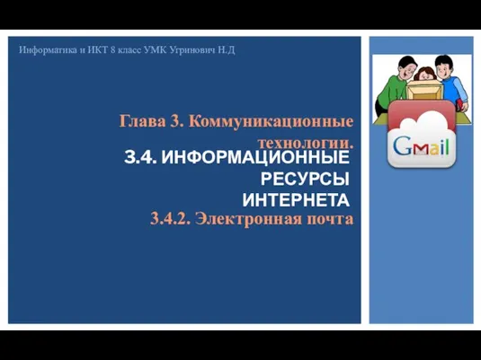 3.4. ИНФОРМАЦИОННЫЕ РЕСУРСЫ ИНТЕРНЕТА Информатика и ИКТ 8 класс УМК Угринович