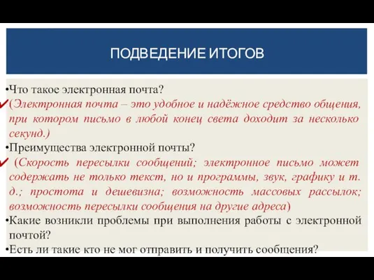 ПОДВЕДЕНИЕ ИТОГОВ Что такое электронная почта? (Электронная почта – это удобное