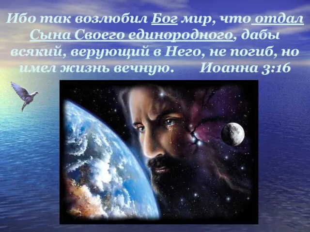 Ибо так возлюбил Бог мир, что отдал Сына Своего единородного, дабы