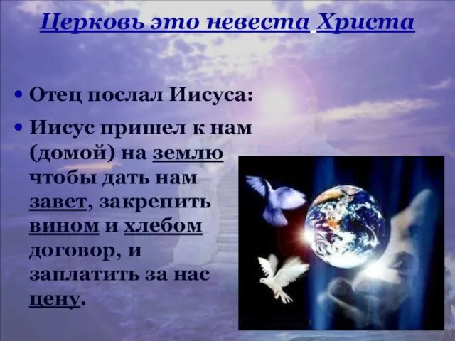 Церковь это невеста Христа Отец послал Иисуса: Иисус пришел к нам