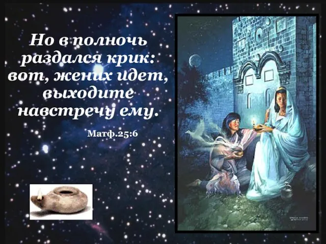 Но в полночь раздался крик: вот, жених идет, выходите навстречу ему. Матф.25:6