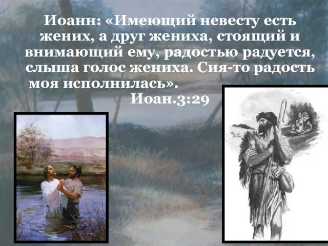 Иоанн: «Имеющий невесту есть жених, а друг жениха, стоящий и внимающий