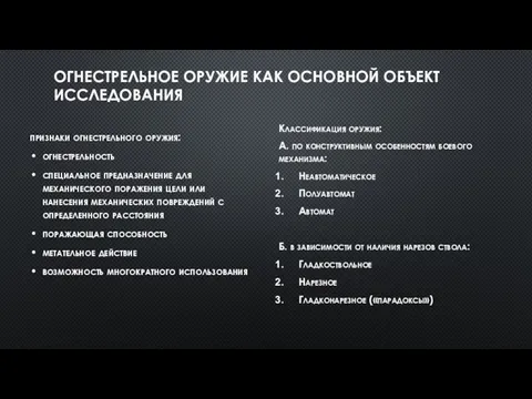 ОГНЕСТРЕЛЬНОЕ ОРУЖИЕ КАК ОСНОВНОЙ ОБЪЕКТ ИССЛЕДОВАНИЯ признаки огнестрельного оружия: огнестрельность специальное