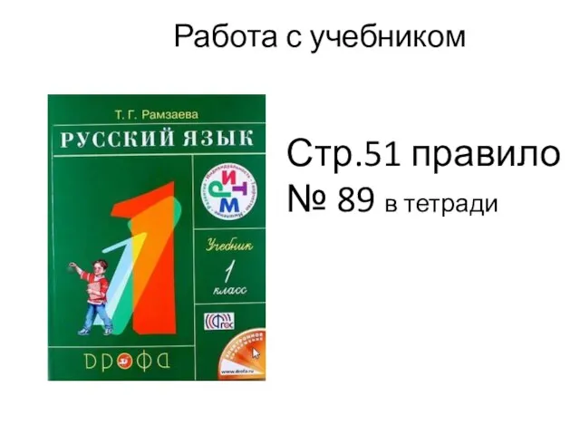 Работа с учебником Стр.51 правило № 89 в тетради