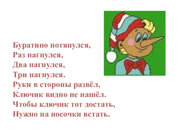 Буратино потянулся, Раз нагнулся, Два нагнулся, Три нагнулся. Руки в стороны