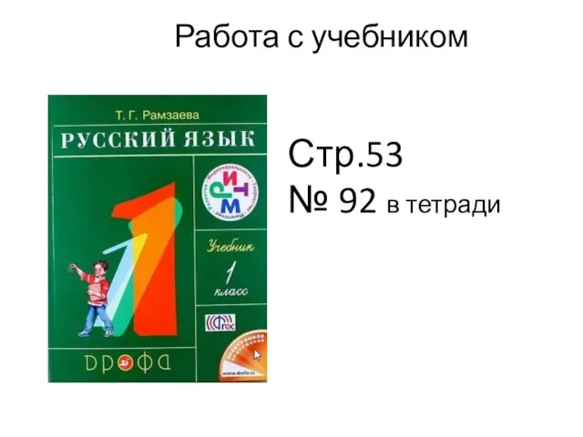 Работа с учебником Стр.53 № 92 в тетради