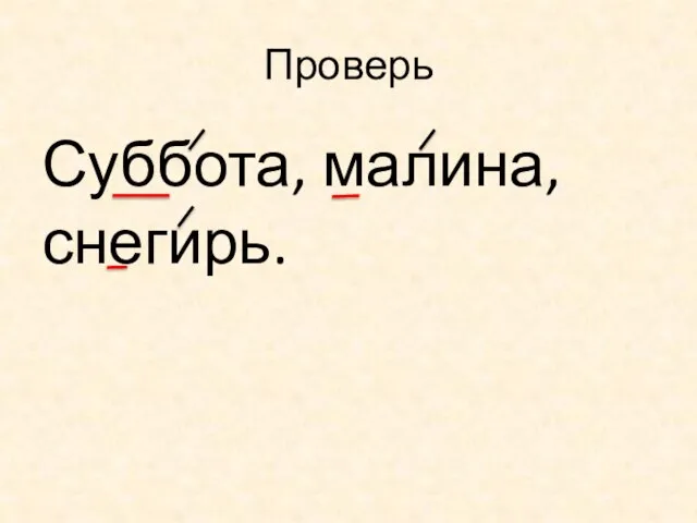 Проверь Суббота, малина, снегирь.