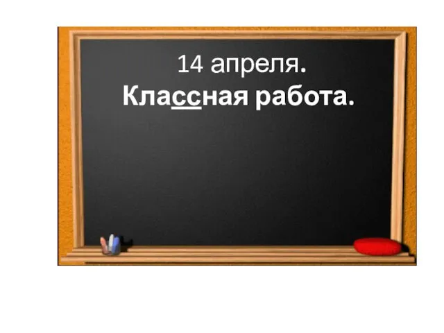 14 апреля. Классная работа.