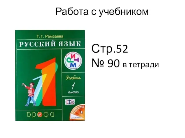 Работа с учебником Стр.52 № 90 в тетради