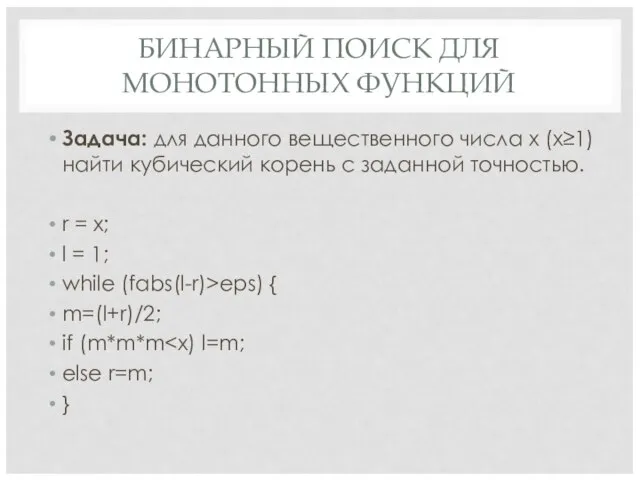 БИНАРНЫЙ ПОИСК ДЛЯ МОНОТОННЫХ ФУНКЦИЙ Задача: для данного вещественного числа x