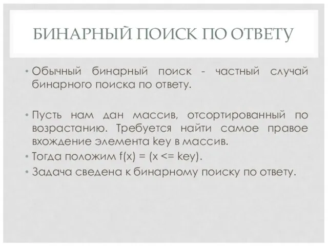 БИНАРНЫЙ ПОИСК ПО ОТВЕТУ Обычный бинарный поиск - частный случай бинарного