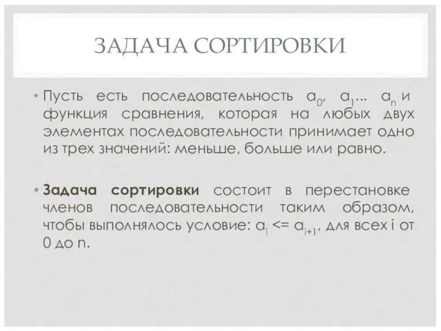 ЗАДАЧА СОРТИРОВКИ Пусть есть последовательность a0, a1... an и функция сравнения,