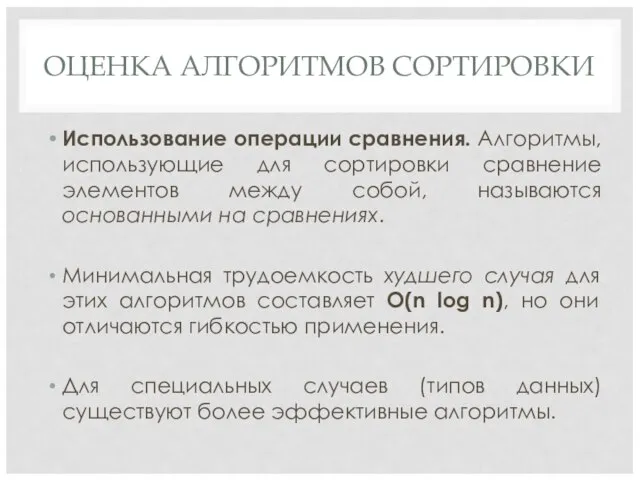 ОЦЕНКА АЛГОРИТМОВ СОРТИРОВКИ Использование операции сравнения. Алгоритмы, использующие для сортировки сравнение