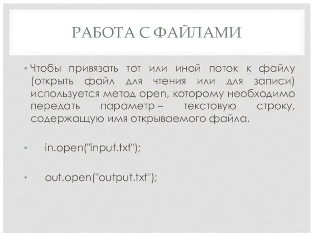 РАБОТА С ФАЙЛАМИ Чтобы привязать тот или иной поток к файлу