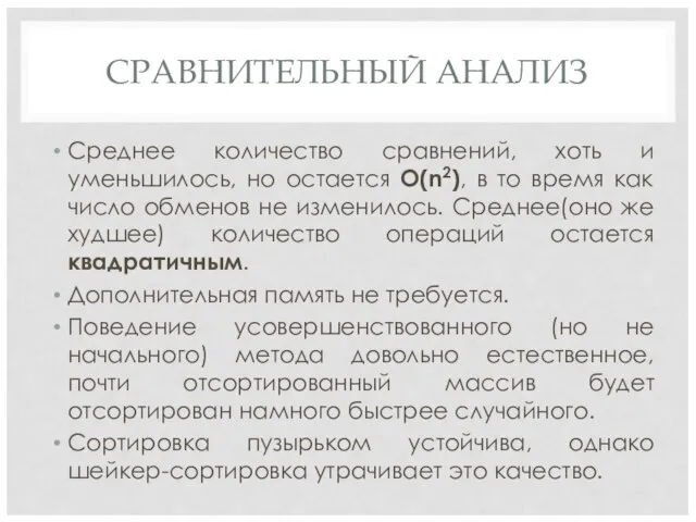 СРАВНИТЕЛЬНЫЙ АНАЛИЗ Среднее количество сравнений, хоть и уменьшилось, но остается O(n2),