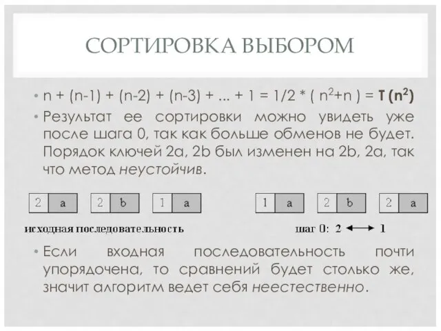 СОРТИРОВКА ВЫБОРОМ n + (n-1) + (n-2) + (n-3) + ...